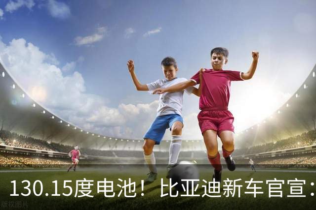 130.15度电池！比亚迪新车官宣：10月26日全网首秀