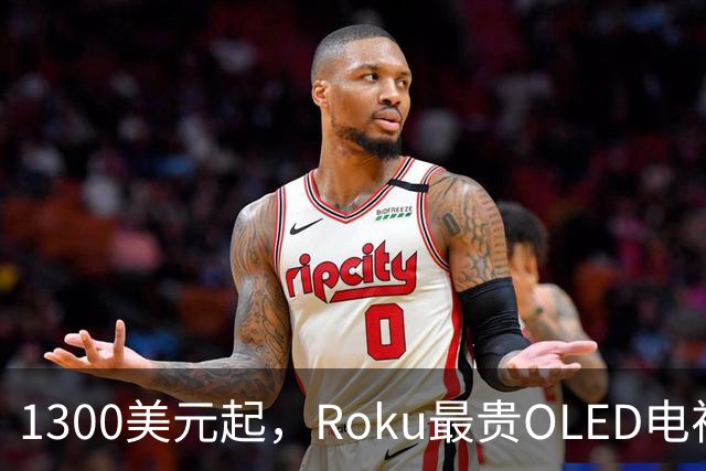 1300美元起，Roku最贵OLED电视只上亚马逊