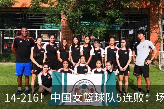14-216！中国女篮球队5连败：场均24分 一共丢了818分