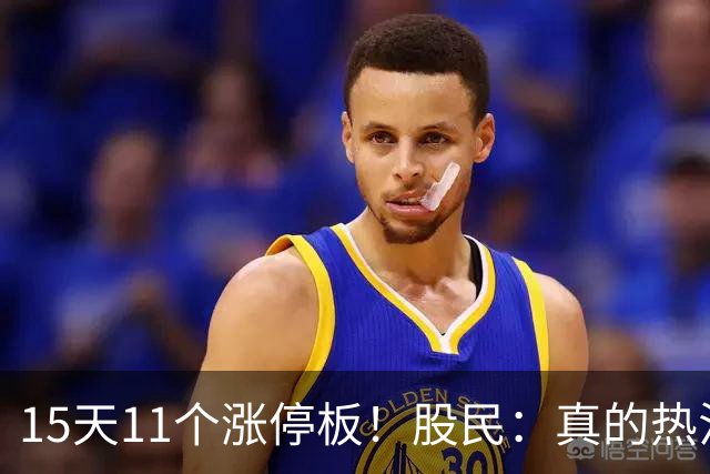 15天11个涨停板！股民：真的热泪盈眶了！