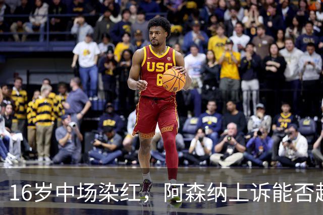 16岁中场染红，阿森纳上诉能否赶上周日利物浦