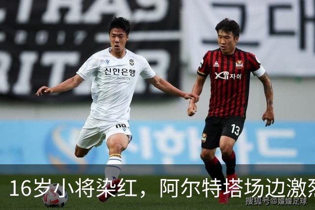 16岁小将染红，阿尔特塔场边激烈训话遭名嘴质疑