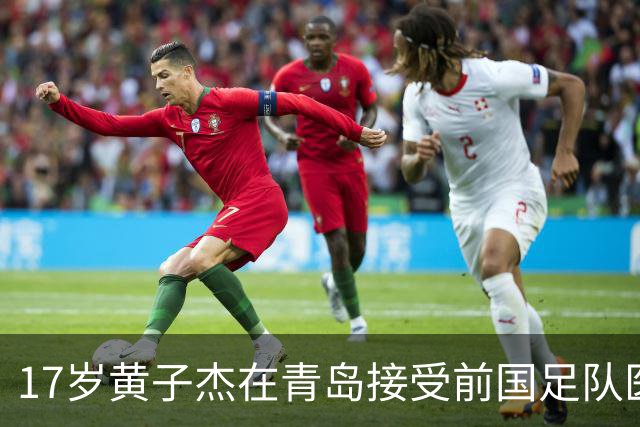 17岁黄子杰在青岛接受前国足队医治疗：可能赛季中后期才能复出