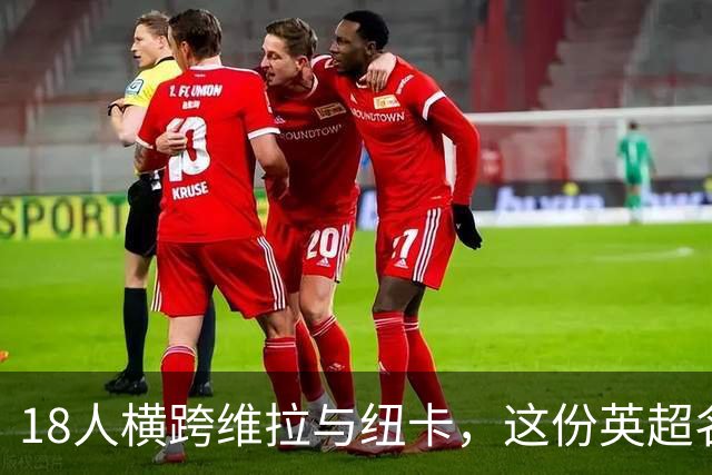 18人横跨维拉与纽卡，这份英超名单你能报出几个