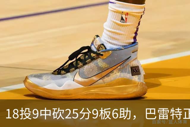 18投9中砍25分9板6助，巴雷特正负值+15打穿篮网