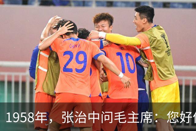 1958年，张治中问毛主席：您好像处处存着戒心，毛主席如何回答？