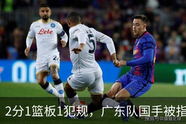 2分1篮板1犯规，广东队国手被指责大软蛋，球迷：千古奇冤杜锋
