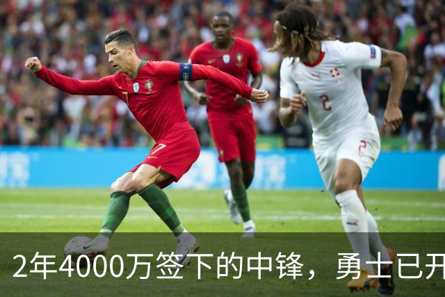 2年4000万签下的中锋，勇士已开始探索交易