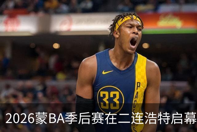 2026蒙BA季后赛在二连浩特启幕 名宿相聚蒙BA嘉年华
