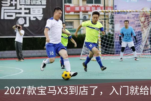 2027款宝马X3到店了，入门就给四驱，BBA另外两家估计坐不住了