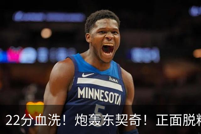 22分血洗！炮轰东契奇！正面脱粉！湖勇新恩怨来了！