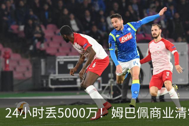 24小时丢5000万！姆巴佩商业清零只是开始？皇马和西甲的压力还在后面