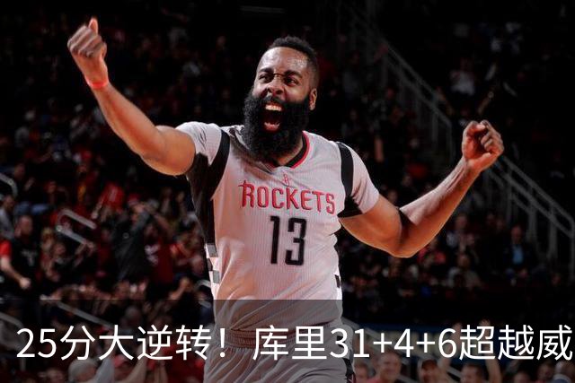 25分大逆转！库里31+4+6超越威尔金斯！疯狂抱怨，东契奇37+7+5+2