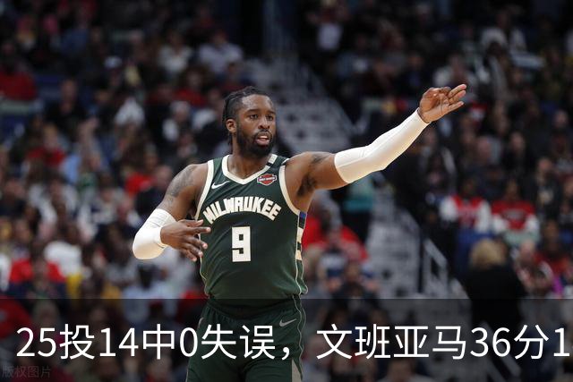 25投14中0失误，文班亚马36分14板仍说还有进步空间