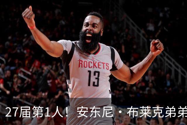 27届第1人！安东尼·布莱克弟弟：我妈喜欢贝克汉姆 给我以此取名