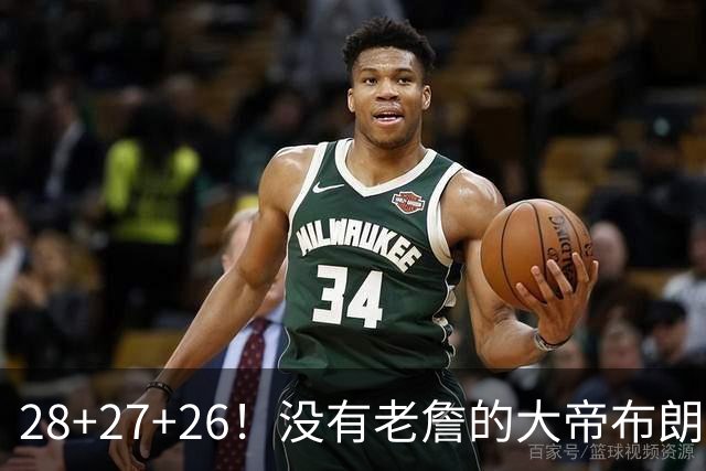28+27+26！没有老詹的大帝布朗小马，杀疯了！