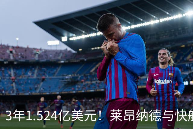 3年1.524亿美元！莱昂纳德与快船达成提前续约