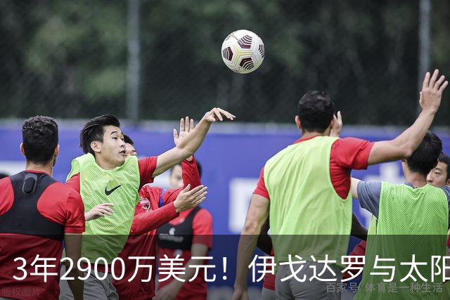 3年2900万美元！伊戈达罗与太阳达成续约 辅佐布克冲击季后赛