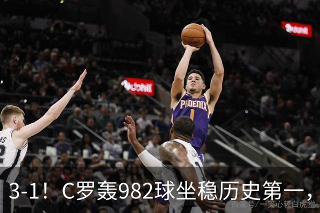 3-1！C罗轰982球坐稳历史第一，，赛后这一举动才是真格局