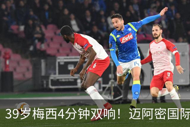 39岁梅西4分钟双响！迈阿密国际3-1取胜，球王本季已轰25球
