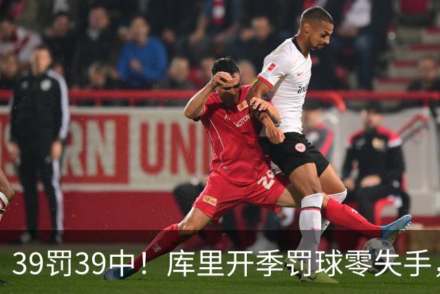 39罚39中！库里开季罚球零失手，火箭12年后再现5连胜