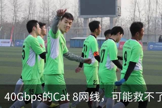 40Gbps的Cat 8网线，可能救不了你的游戏延迟