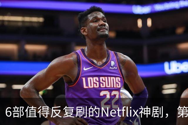 6部值得反复刷的Netflix神剧，第一名实至名归