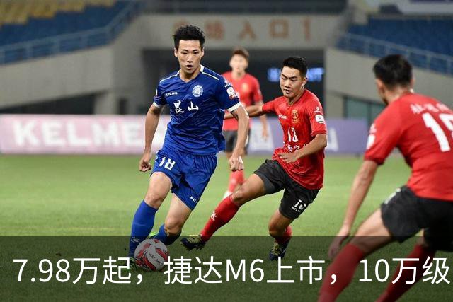 7.98万起，捷达M6上市，10万级纯电市场或迎巨变