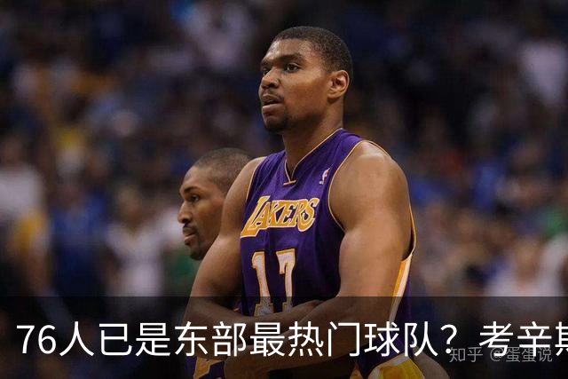 76人已是东部最热门球队？考辛斯：不能下定论 还是得尊重尼克斯