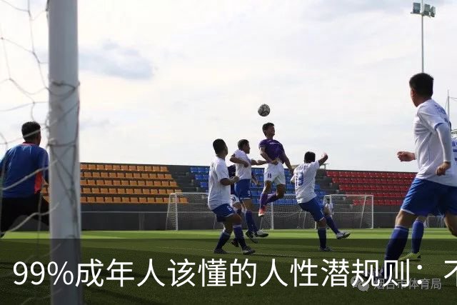 99%成年人该懂的人性潜规则：不要免费给任何人建议——你的掏心掏肺，可能只是多管闲事