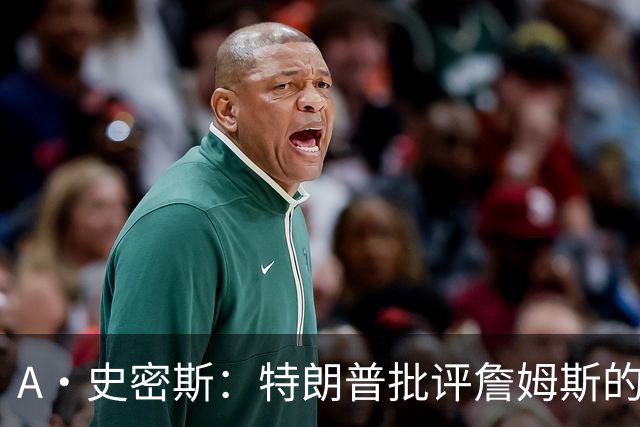 A·史密斯：特朗普批评詹姆斯的言论太过分了 他只是为了中期选举