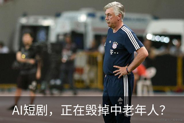 AI短剧，正在毁掉中老年人？