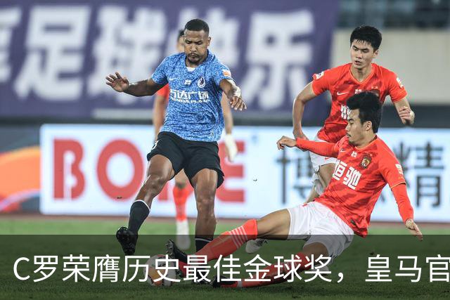 C罗荣膺历史最佳金球奖，皇马官网刊文报道