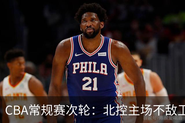 CBA常规赛次轮：北控主场不敌卫冕冠军上海队