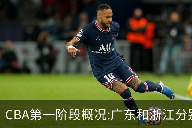 CBA第一阶段概况:广东和浙江分别领跑攻防效率