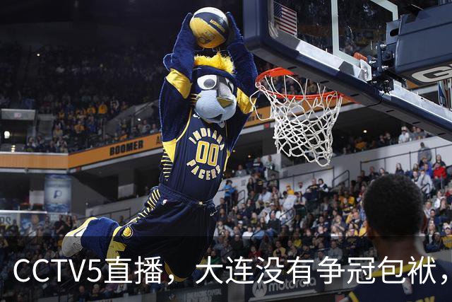 CCTV5直播，大连没有争冠包袱，毛伟杰有望随队助阵，成都主场不能守