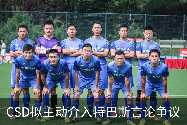 CSD拟主动介入特巴斯言论争议