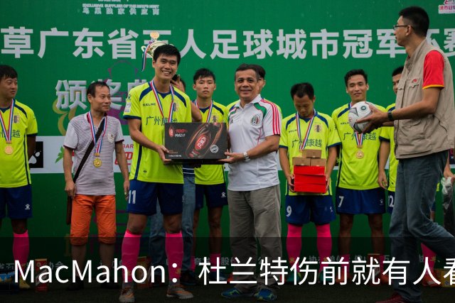 MacMahon：杜兰特伤前就有人看衰火箭，现在他们真能争冠