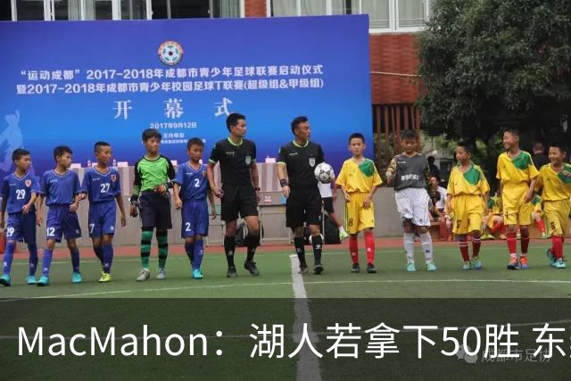 MacMahon：湖人若拿下50胜 东契奇打出场均30+三双数据 就能拿MVP