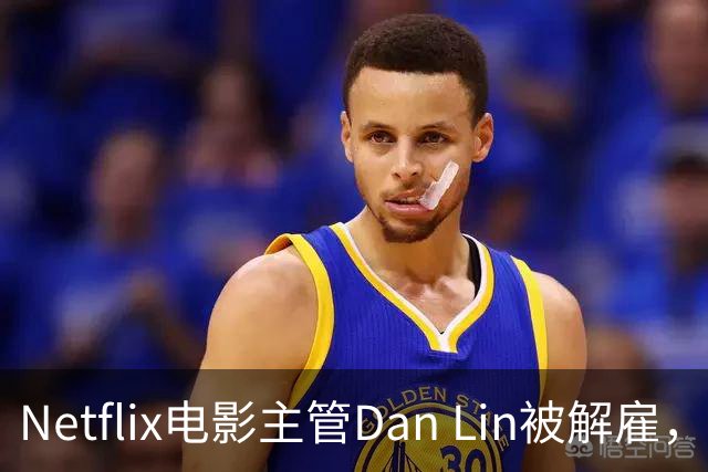 Netflix电影主管Dan Lin被解雇，裁员潮后高管接连出走