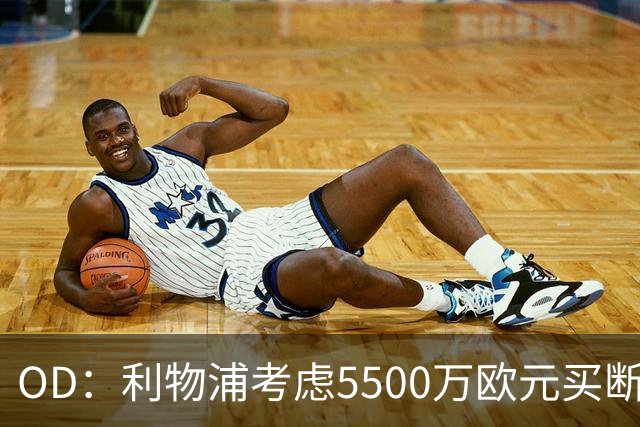 OD：利物浦考虑5500万欧元买断阿劳霍