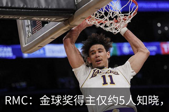 RMC：金球奖得主仅约5人知晓，结果保密到颁奖最后