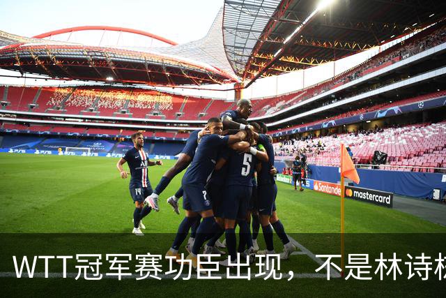 WTT冠军赛功臣出现，不是林诗栋，不是孙颖莎，而是不被看好的他