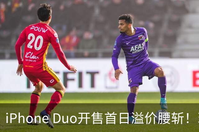iPhone Duo开售首日溢价腰斩！现场：苹果门店外排长龙，黄牛加价2000元回收，还有黄牛感叹：发售半小时，这里没有成交一单