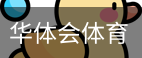 华体会